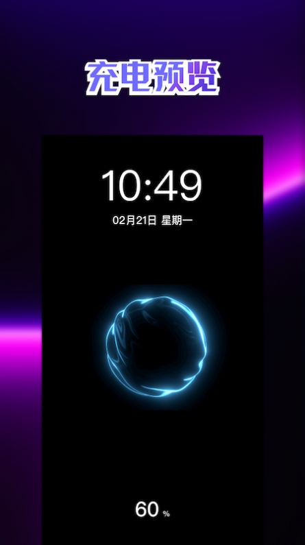 充電動畫壁紙和充電特效APP最新版截圖3