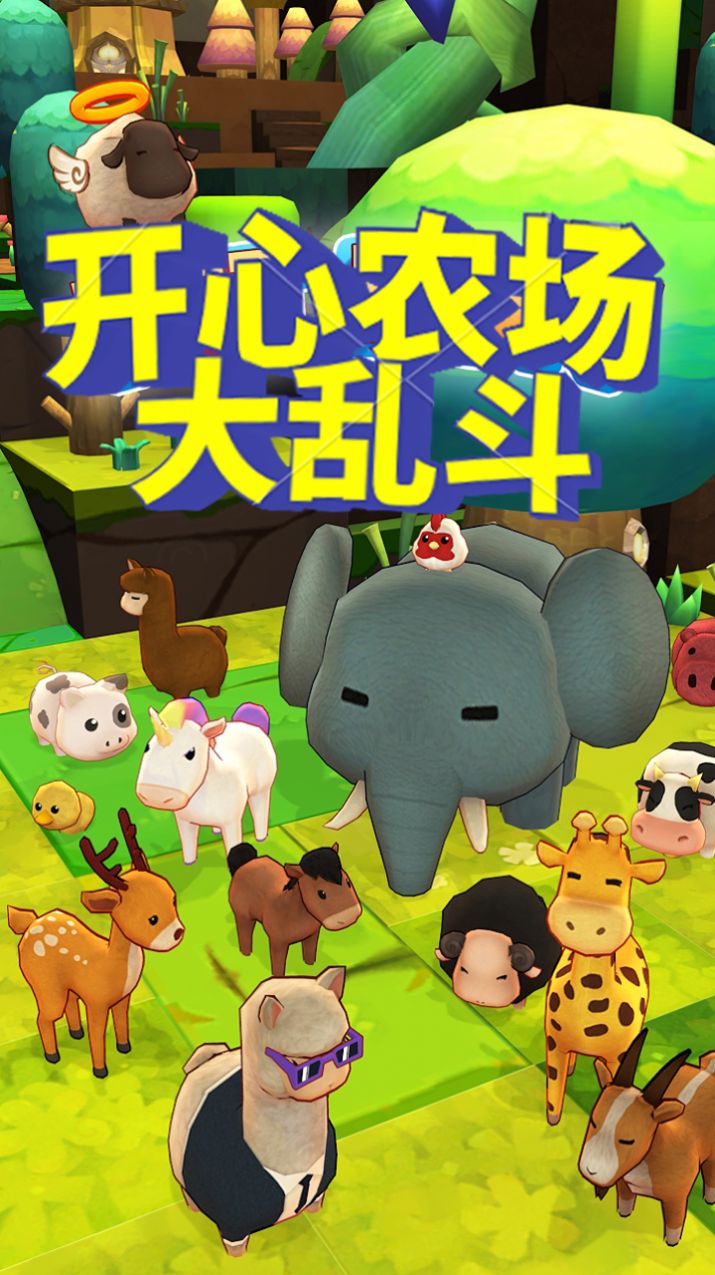 開心農(nóng)場大亂斗游戲版截圖4