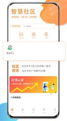 比邻云家社区服务APP版截图3: