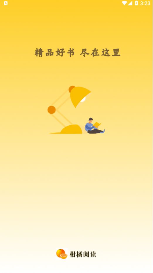 柑橘閱讀app版截圖3