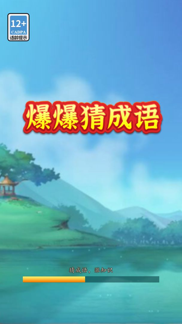 爆爆猜成語APP下載截圖2