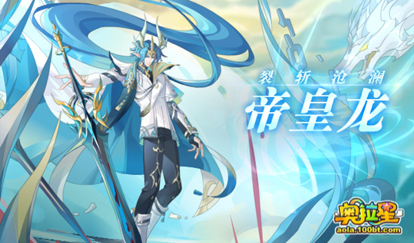 奧拉星帝皇龍暗號(hào)是什么？荒宇獨(dú)霸帝皇龍暗號(hào)分享