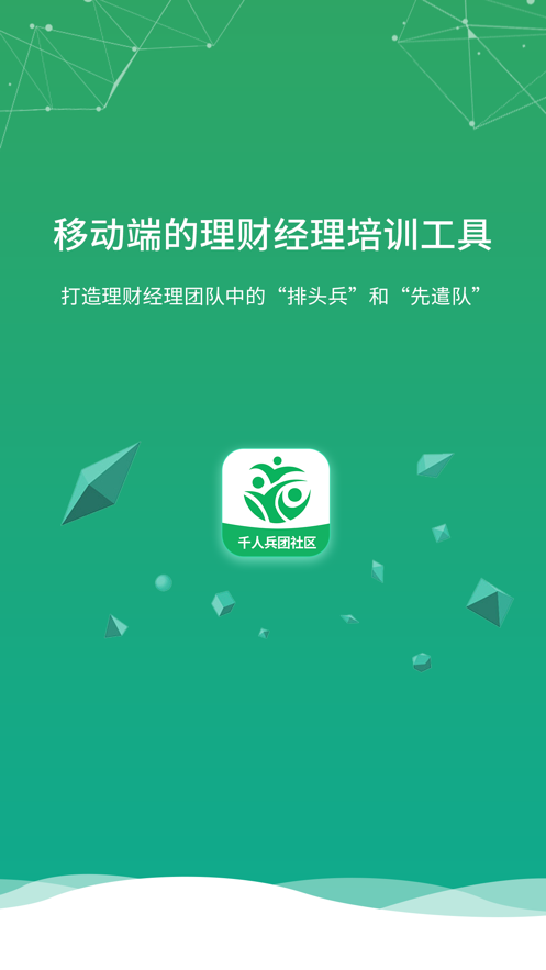 千人兵團(tuán)社區(qū)理財(cái)培訓(xùn)app版截圖3