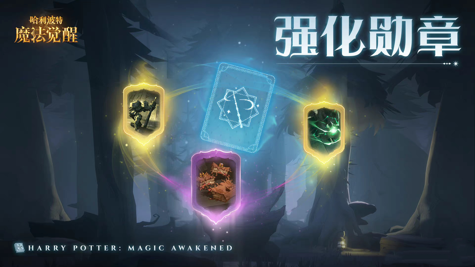 哈利波特魔法覺醒強化勛章怎么用？強化勛章使用方法