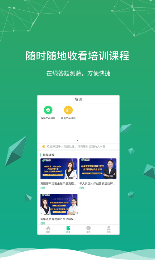 千人兵團(tuán)社區(qū)理財(cái)培訓(xùn)app版截圖4
