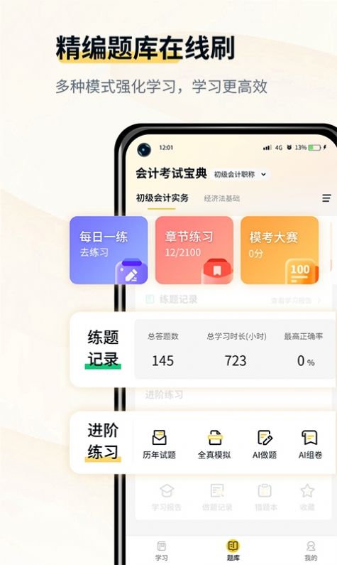 初級(jí)會(huì)計(jì)考試寶典app版截圖1