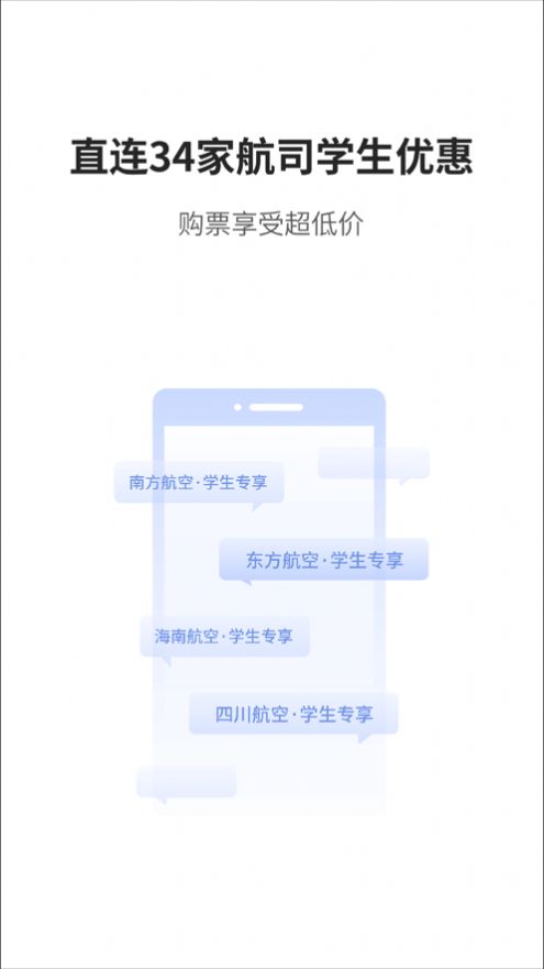 早鸟学生机票app安卓版截图2: