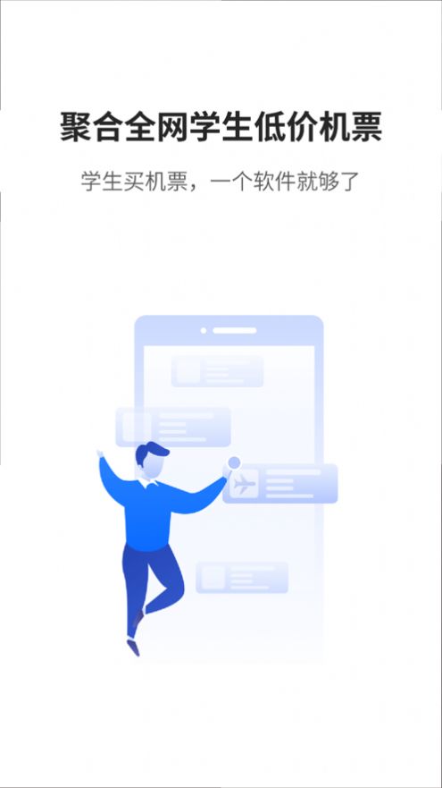 早鸟学生机票app安卓版截图3: