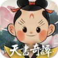 天書奇譚手游正版
