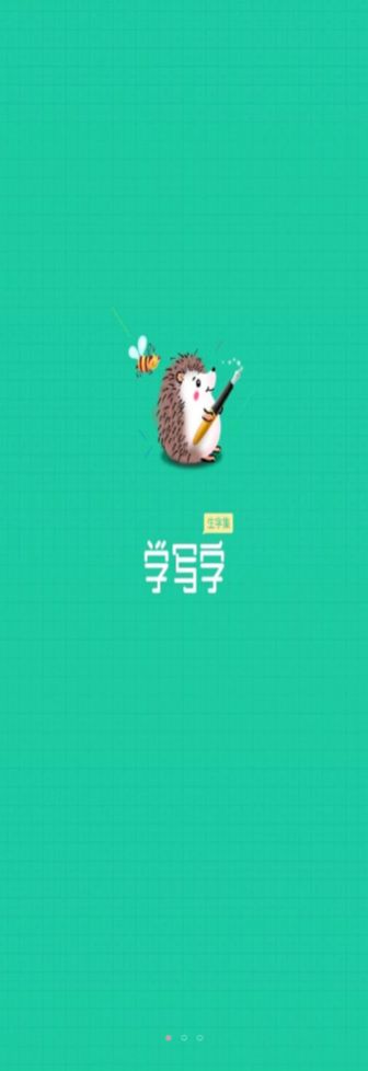 寫字課寫字APP手機版截圖4