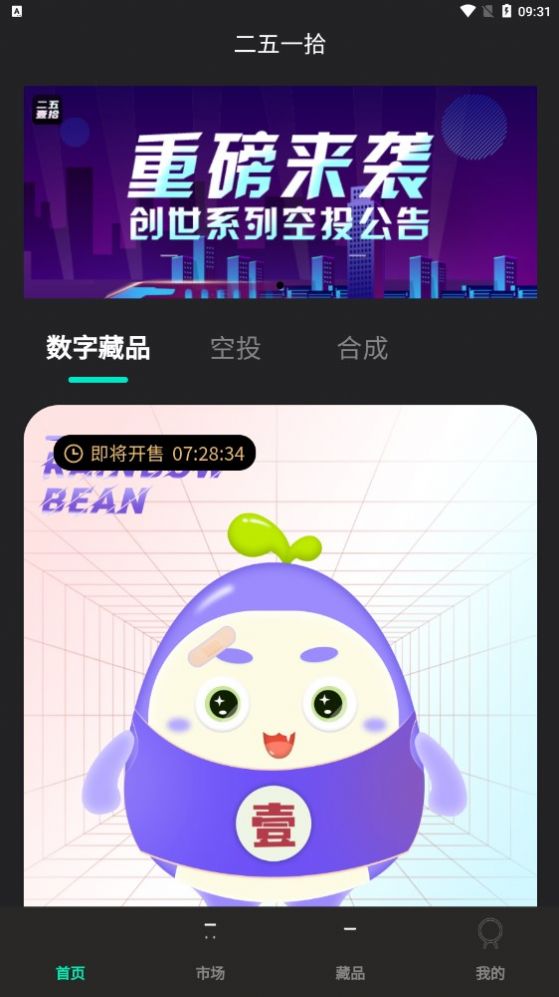 二五一拾數(shù)字藏品APP最新版截圖5