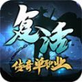 復(fù)活傳奇單職業(yè)手游正式版