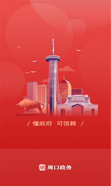 周口政務(wù)服務(wù)app下載版2022截圖1
