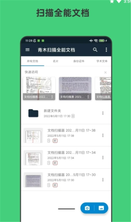 青木掃描全能文檔APP最新版截圖1
