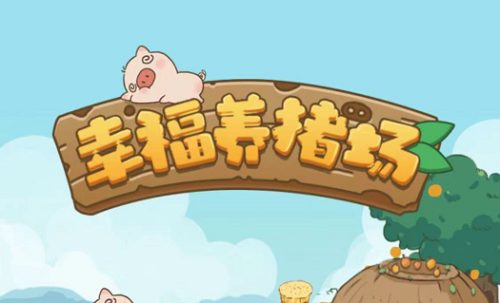 幸福養(yǎng)豬場賺錢是真的嗎 幸福養(yǎng)豬場怎么賺錢快