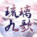琉璃九歌手游安卓版