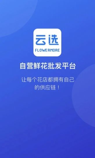 云選鮮花批發(fā)APP版截圖1