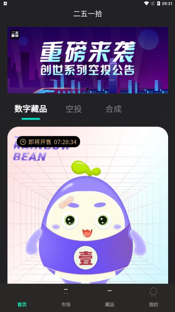 二五一拾數(shù)字藏品APP最新版截圖1