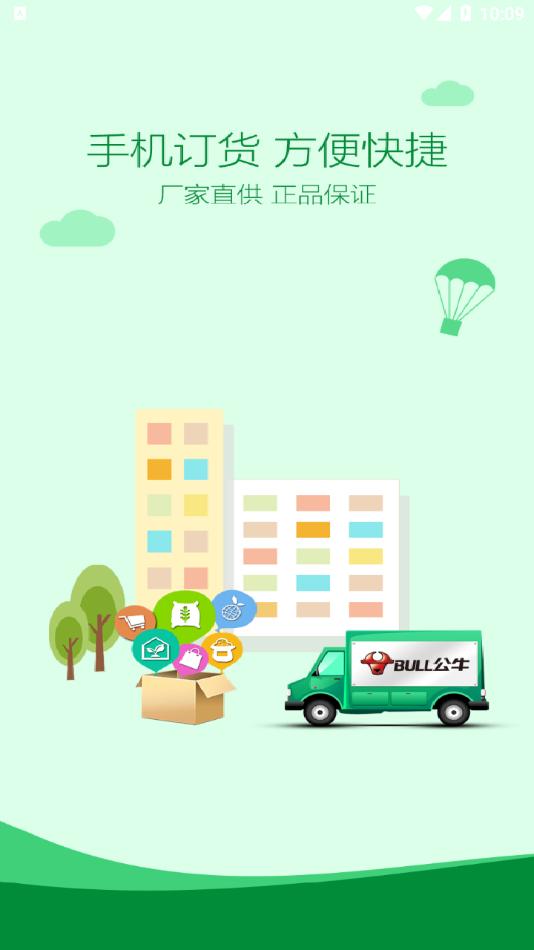 公牛云訂貨app安卓版截圖3