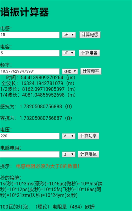 諧振計算器APP最新版截圖3