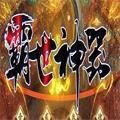 霸世神器传奇手游版