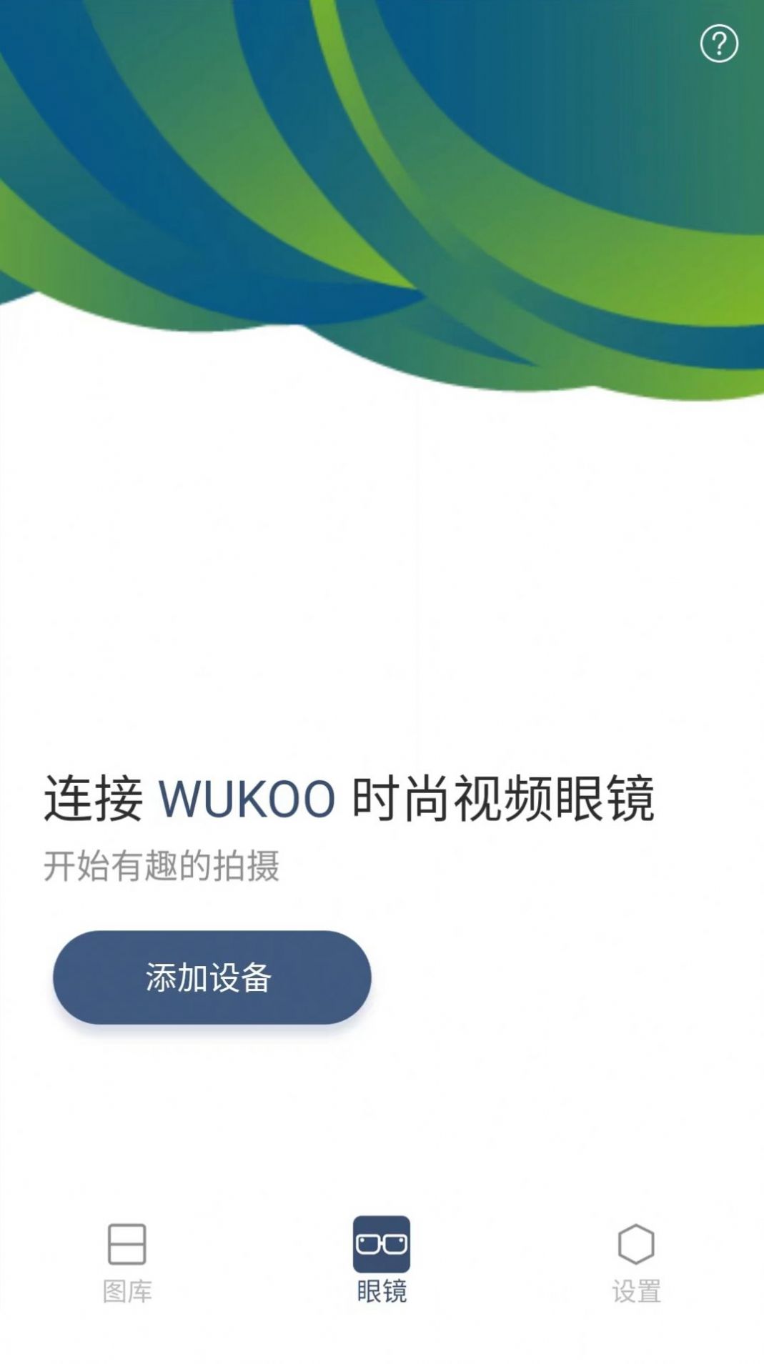 WUKOO视频眼镜app手机版截图3: