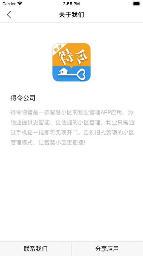 得令物管門(mén)禁APP最新版截圖2
