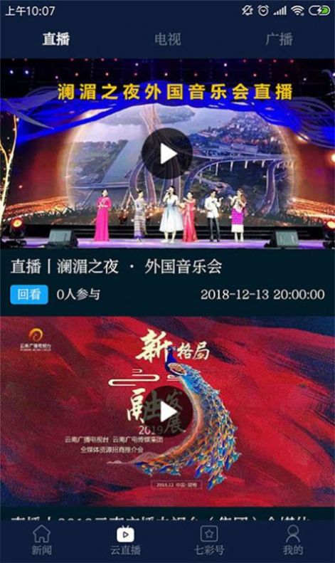 云南廣播電視臺七彩云端app下載安卓版截圖2