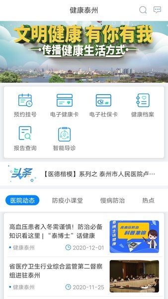 健康泰州-泰州智慧医疗服务平台app最新版2022截图1: