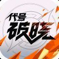 代號(hào)破曉游戲內(nèi)測(cè)下載安裝2022最新版