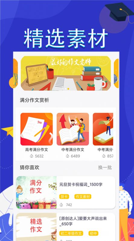 作文满分素材APP最新版截图2: