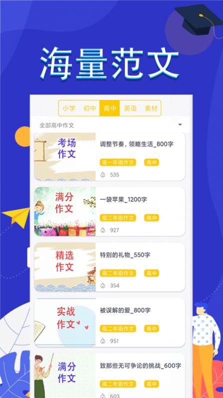 作文满分素材APP最新版截图1: