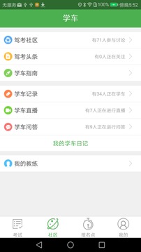 優(yōu)易學(xué)車(chē)最新版本1.8.8下載學(xué)員版本截圖4