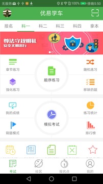 優(yōu)易學(xué)車(chē)最新版本1.8.8下載學(xué)員版本截圖3