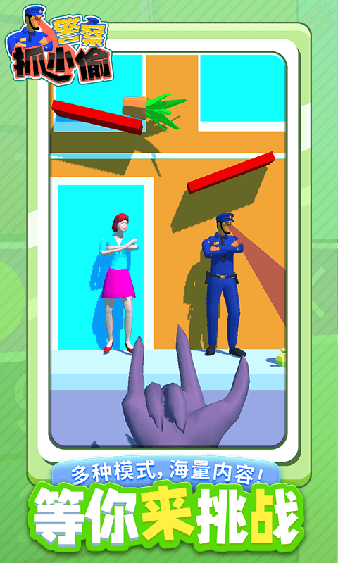警察抓小偷游戲版截圖2