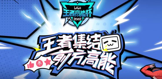 王者榮耀高能杯賽程賽制一覽：2022高能杯賽程賽制規(guī)則介紹