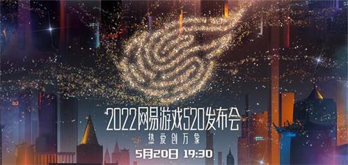網(wǎng)易520游戲發(fā)布會2022直播入口：2022網(wǎng)易520游戲發(fā)布會直播地址