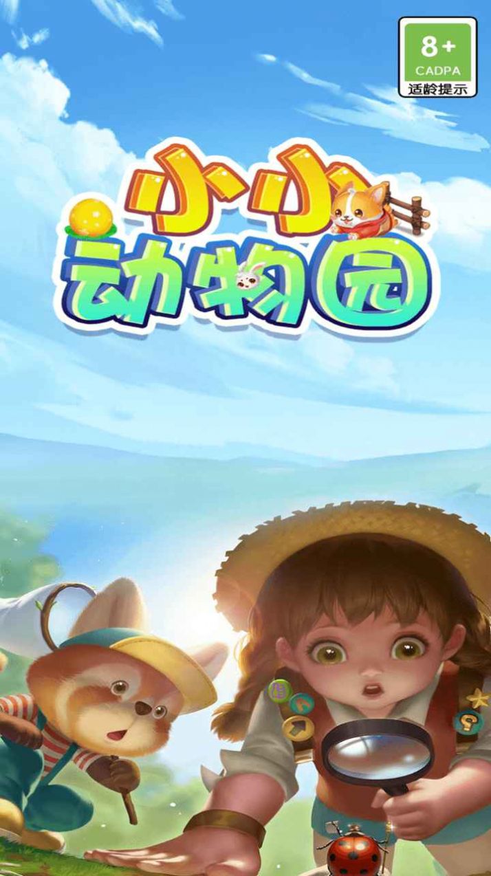 小小動物園游戲紅包版正版截圖2