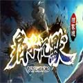 痞子沉默傳奇手游正版