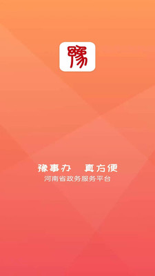 豫事办app下载安装2022最新版本截图3: