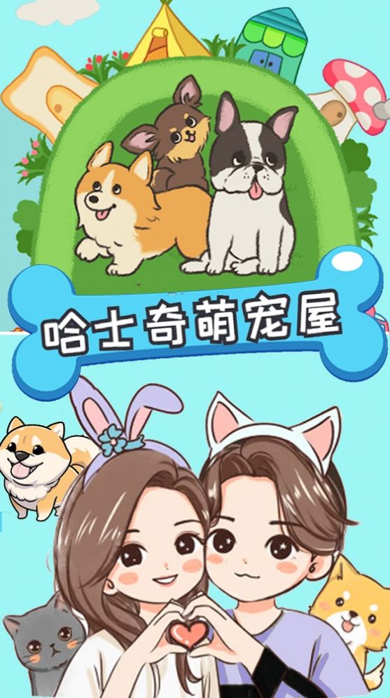 哈士奇萌寵屋游戲版截圖1
