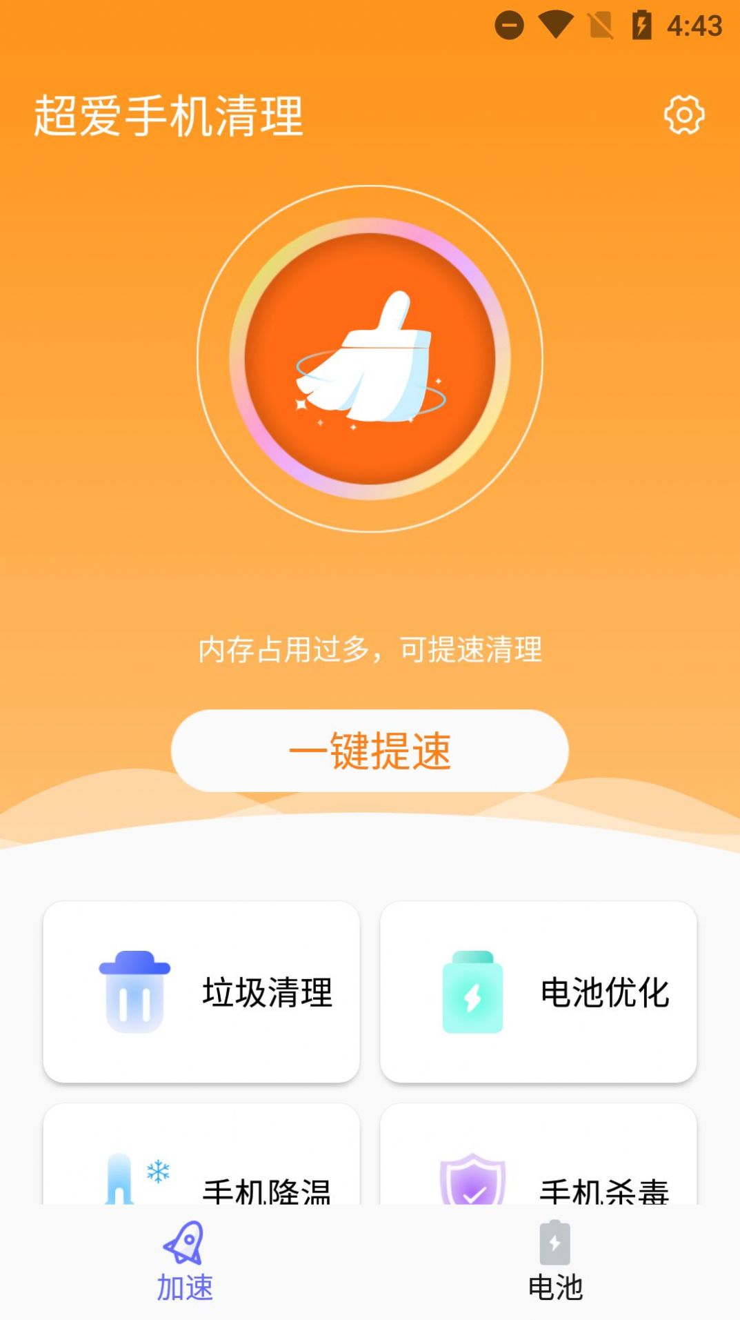 超爱手机清理app手机版截图1: