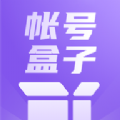 賬號(hào)盒子管理app手機(jī)版