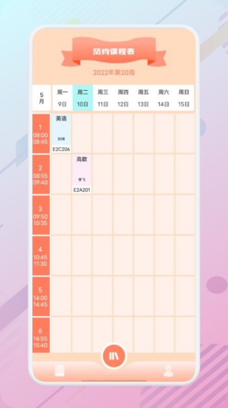 萬(wàn)能課程表APP最新版截圖1