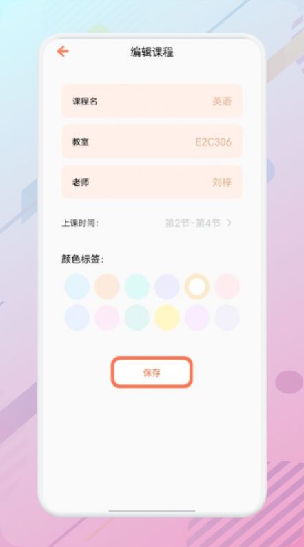 萬(wàn)能課程表APP最新版截圖4
