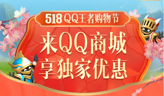 王者榮耀518購(gòu)物節(jié)活動(dòng)在哪？518購(gòu)物節(jié)活動(dòng)入口及玩法介紹