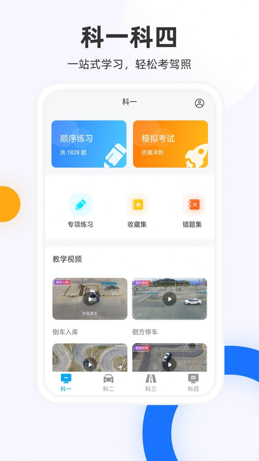 駕照模擬考APP安卓版截圖2