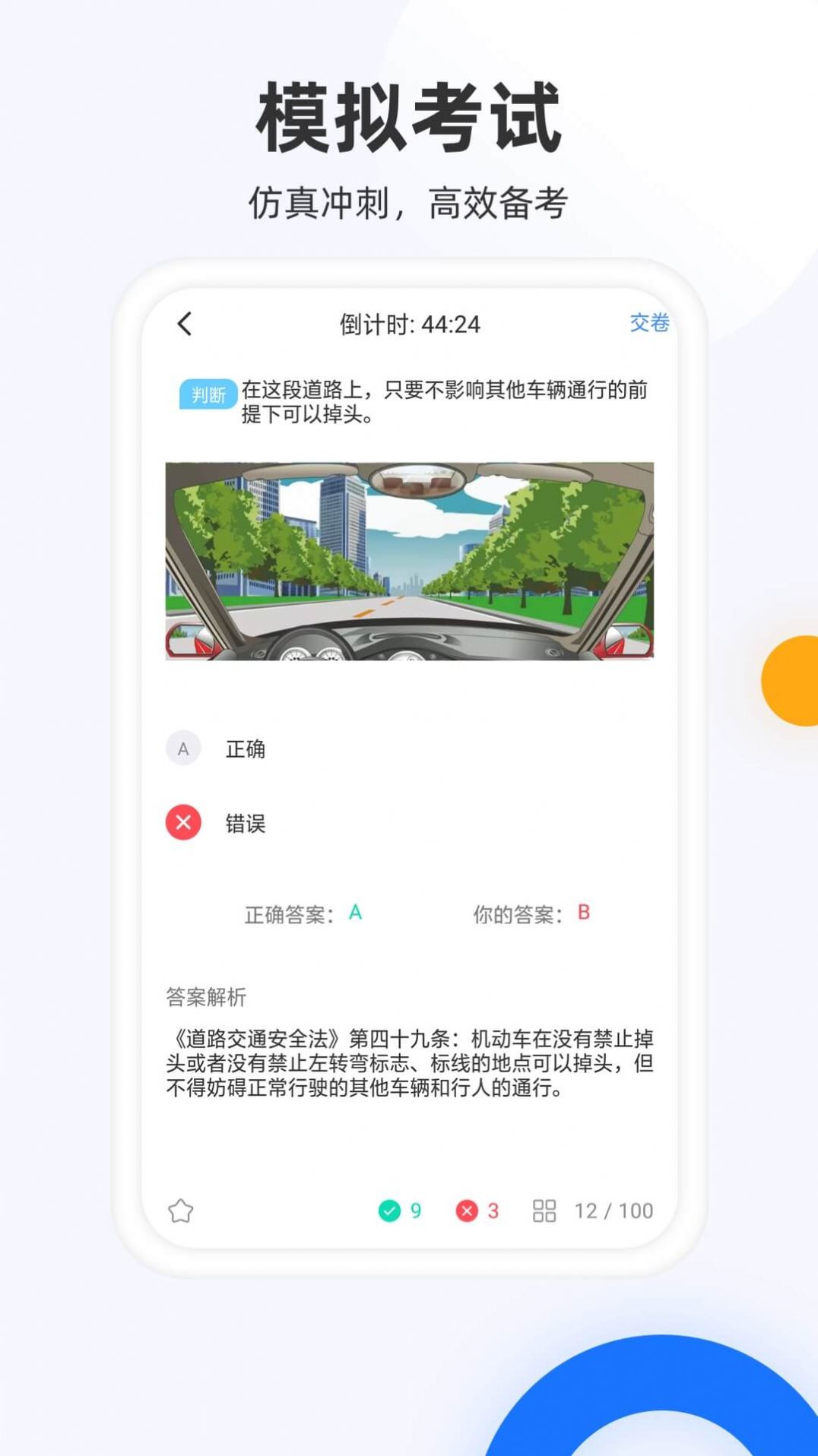 駕照模擬考APP安卓版截圖3