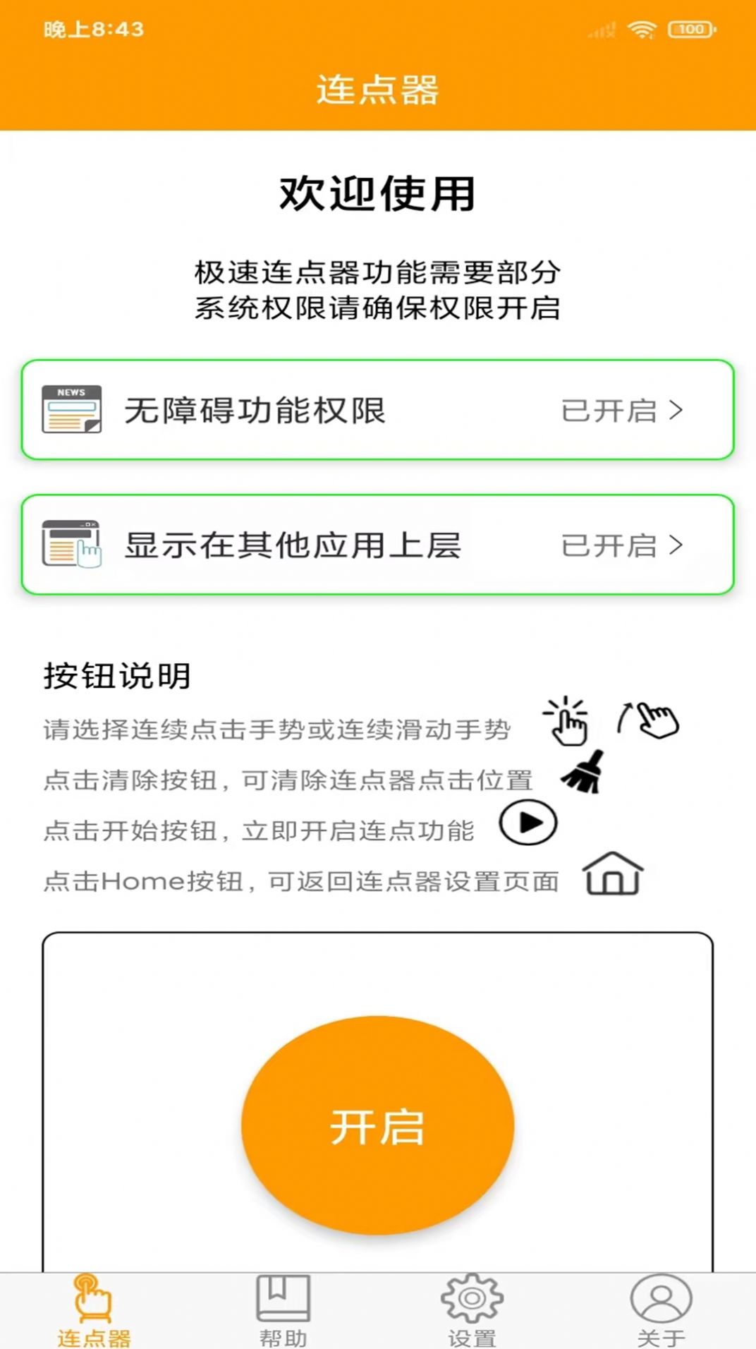OK連點器APP手機版截圖1