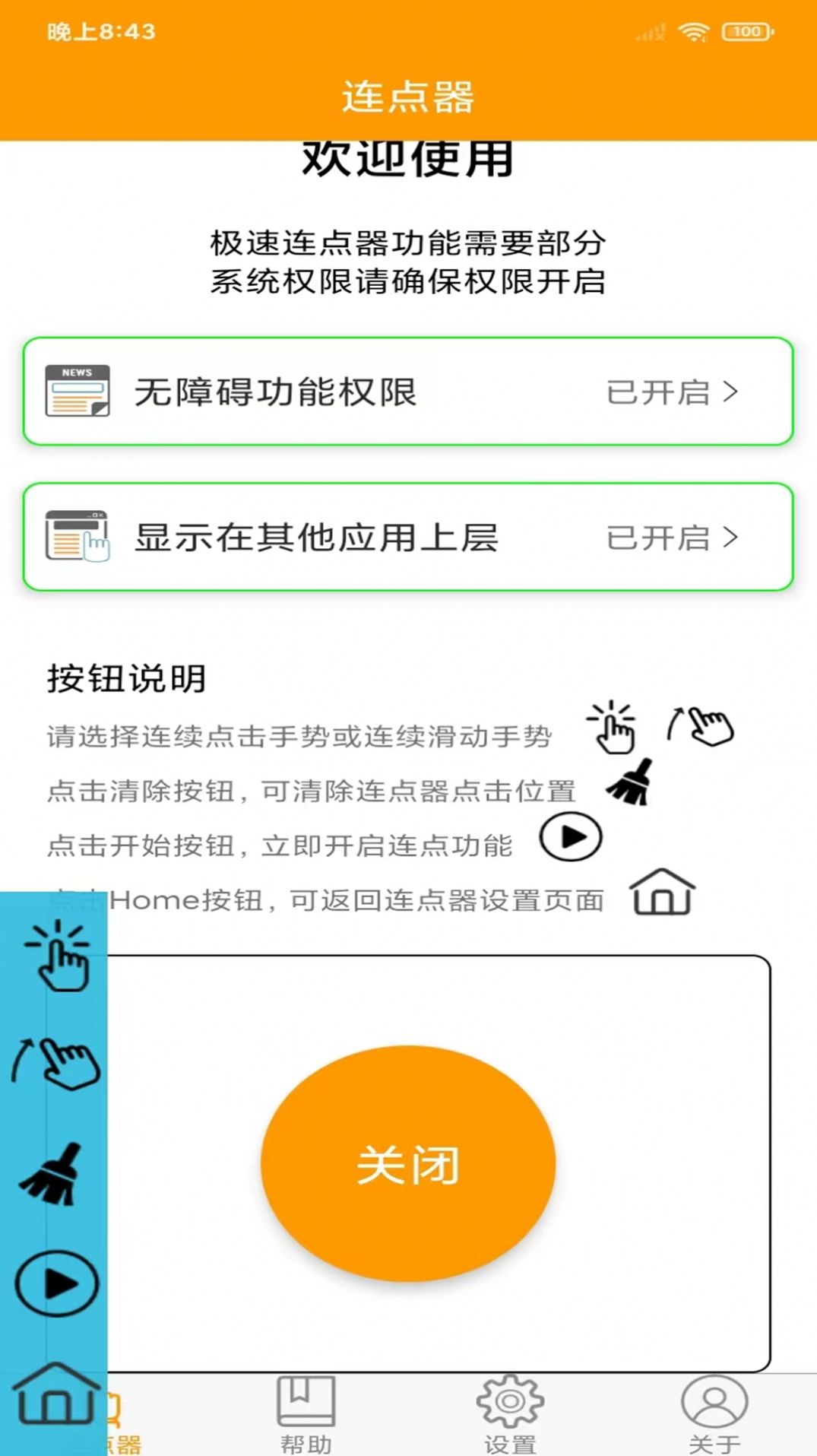 OK連點器APP手機版截圖4